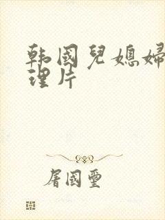 韩国儿媳妇的伦理片封面