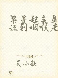 早晨起来鼻涕倒流到咽喉老吐痰封面