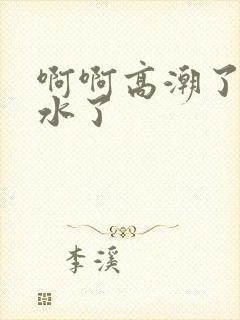 啊啊高潮了嗯喷水了