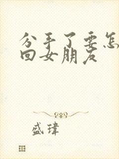 分手了要怎么挽回女朋友