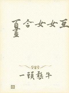 百合女女互慰漫画