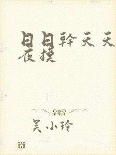 日日干天天操夜夜摸
