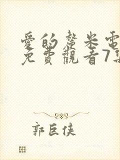 爱的厘米电视剧免费观看7集