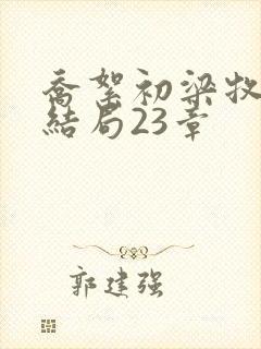 乔絮初梁牧京大结局23章封面