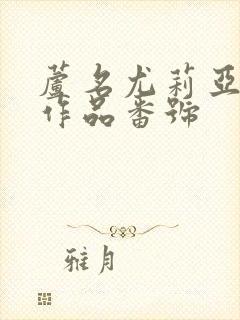 芦名尤莉亚全部作品番号