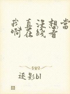 我真没想当皇帝啊在线看