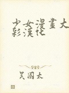 少女漫画大全全彩汉化封面