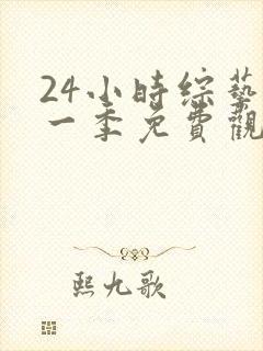 24小时综艺第一季免费观看