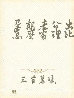 孕期老公出轨了怎么处理比较好封面