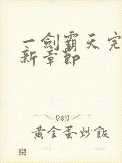 一剑霸天完结最新章节