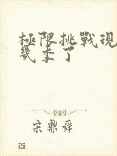 极限挑战现在第几季了