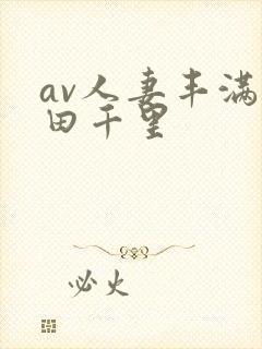 av人妻丰满翔田千里