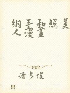 纲手和照美冥同人漫画封面