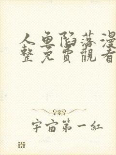 人鱼陷落漫画完整免费观看下拉式6漫画