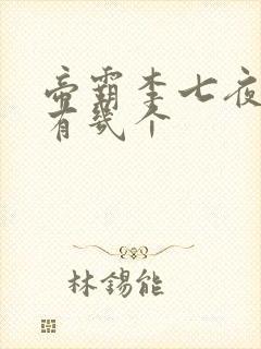 帝霸李七夜老婆有几个封面