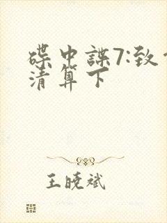 碟中谍7:致命清算下