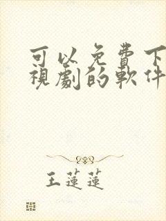 可以免费下载电视剧的软件有哪些