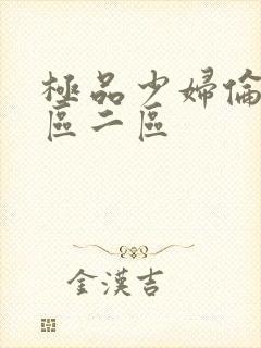 极品少妇伦理一区二区