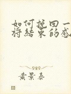 如何挽回一段即将结束的感情封面