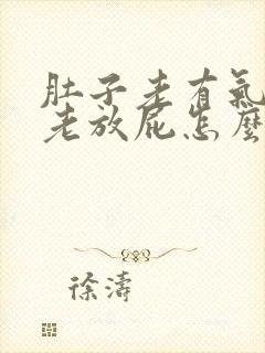 肚子老有气儿,老放屁怎么回事儿?