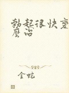 勃起很快变软怎么治