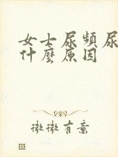 女士尿频尿少是什么原因