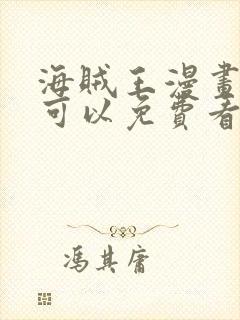 海贼王漫画哪里可以免费看