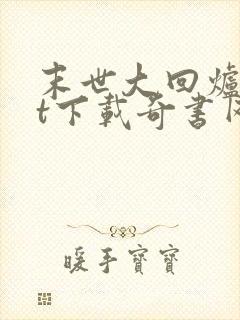 末世大回炉txt下载奇书网