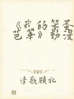 《我的笨蛋妹妹芭华》动漫免费观看