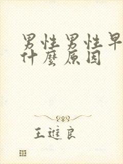 男性男性早射是什么原因封面