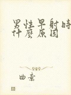 男性早射时短是什么原因