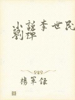 小说李世民穿越刘禅