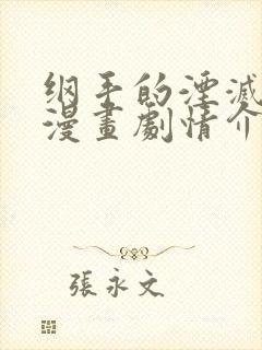 纲手的湮灭监狱漫画剧情介绍