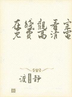 在线观看完整版免费高清电影