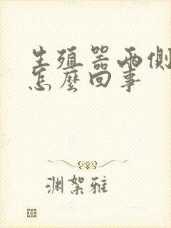 生殖器两侧瘙痒怎么回事