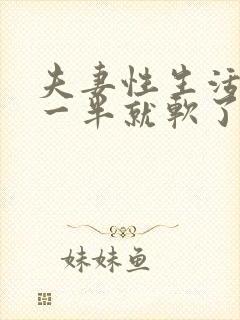 夫妻性生活做到一半就软了