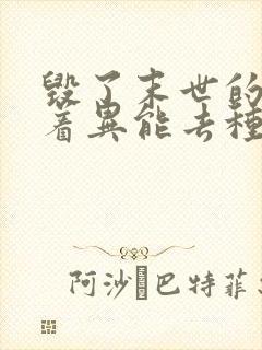 毁了末世的我带着异能去种田小说