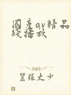 国产av精品在线播放