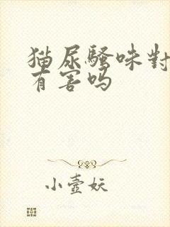 猫尿骚味对人体有害吗