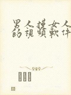 男人摸女人下面的视频软件