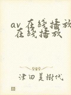 av 在线播放 在线播放