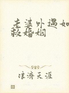 老婆外遇如何挽救婚姻