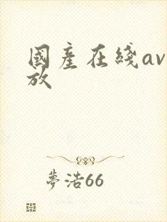 国产在线av播放封面