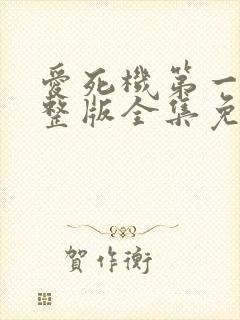 爱死机第一季完整版全集免费观看