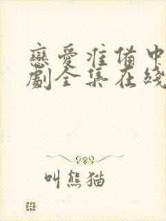 恋爱准备中电视剧全集在线观看