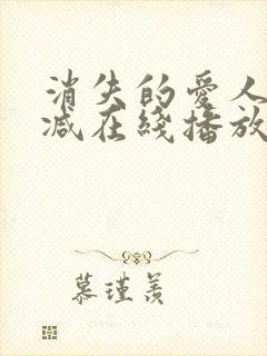 消失的爱人无删减在线播放