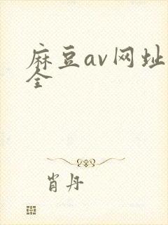 麻豆av网址大全
