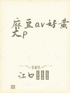 麻豆av好黄色大p