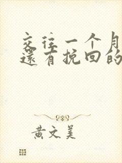 交往一个月分手还有挽回的可能性吗