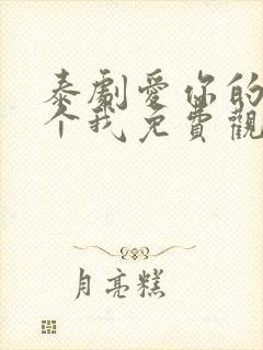 泰剧爱你的每一个我免费观看全集